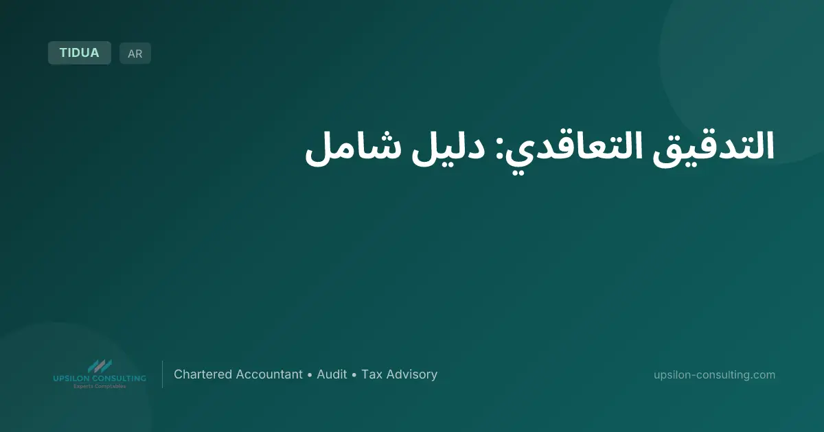 التدقيق التعاقدي: دليل شامل