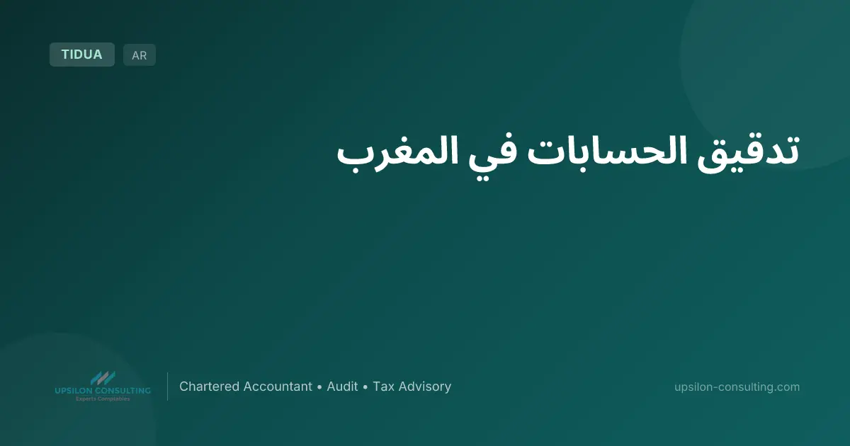 تدقيق الحسابات في المغرب