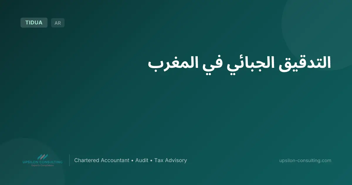 التدقيق الجبائي في المغرب