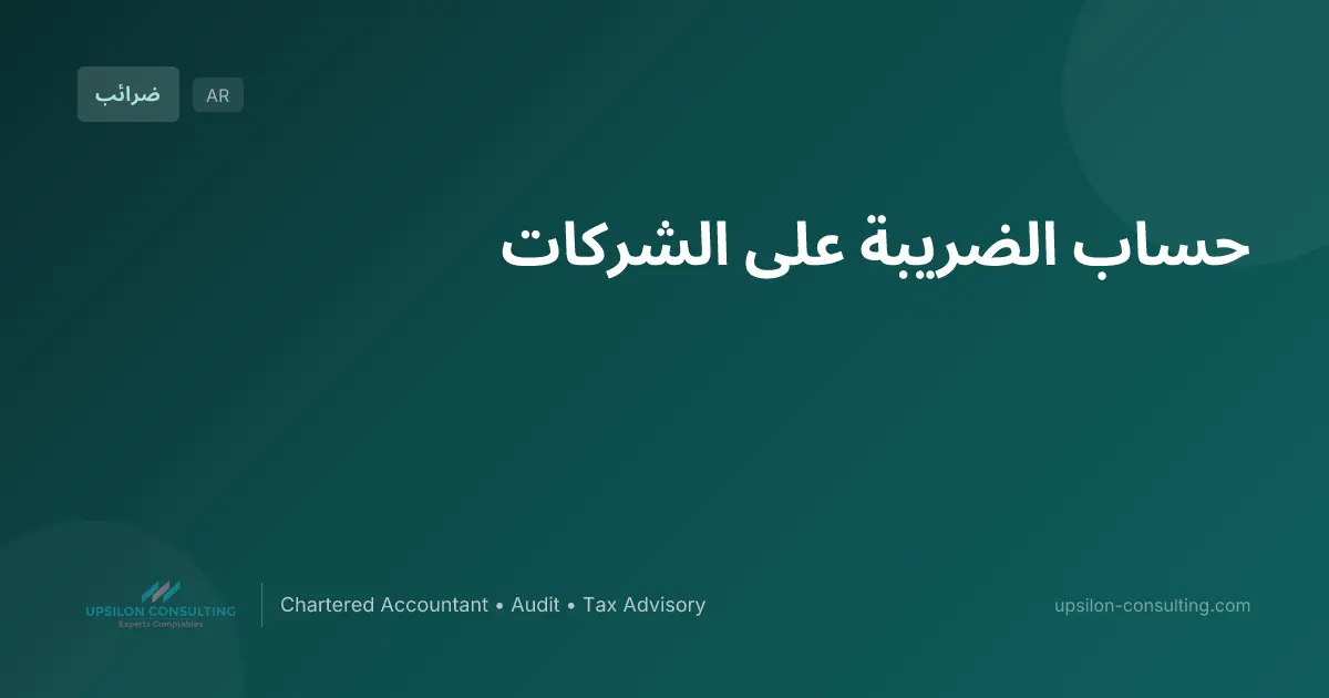 حساب الضريبة على الشركات