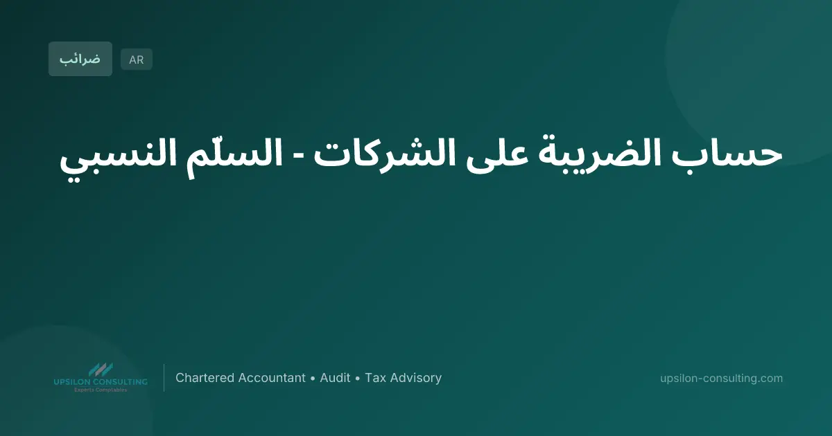 حساب الضريبة على الشركات - السلّم النسبي