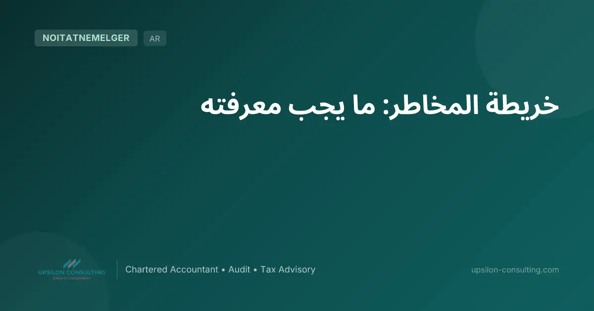 خريطة المخاطر: ما يجب معرفته