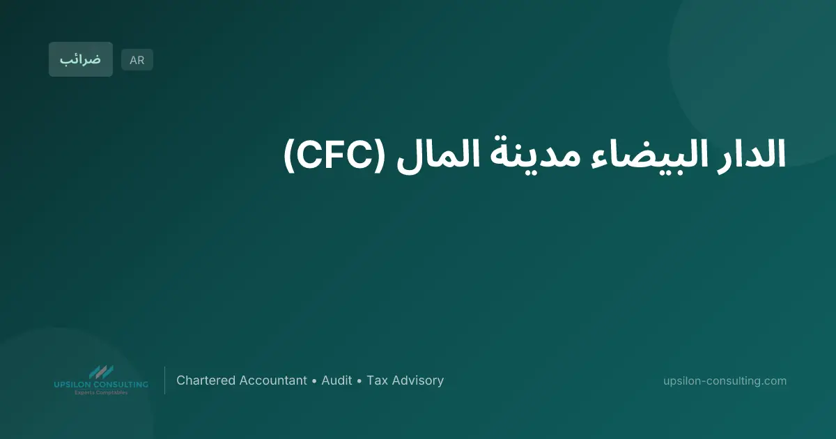 الدار البيضاء مدينة المال (CFC)