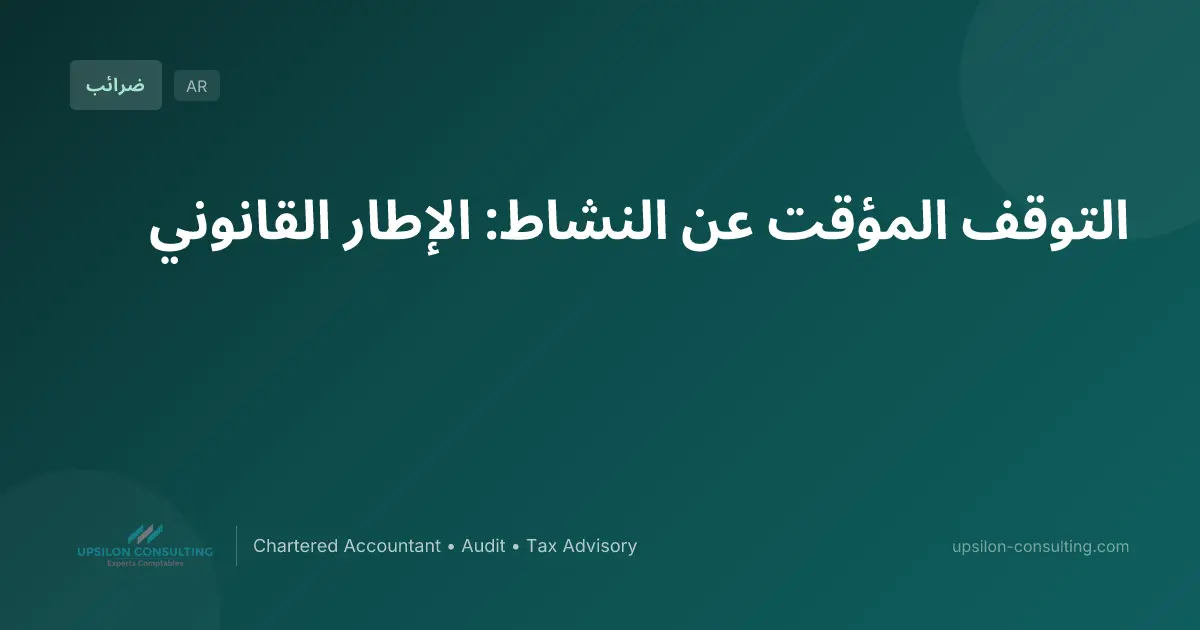 التوقف المؤقت عن النشاط: الإطار القانوني