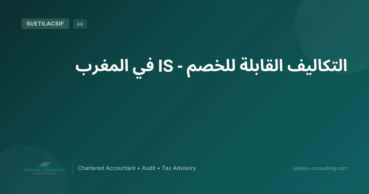 التكاليف القابلة للخصم - IS في المغرب