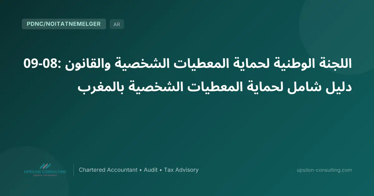 اللجنة الوطنية لحماية المعطيات الشخصية والقانون 09-08: دليل شامل لحماية المعطيات الشخصية بالمغرب