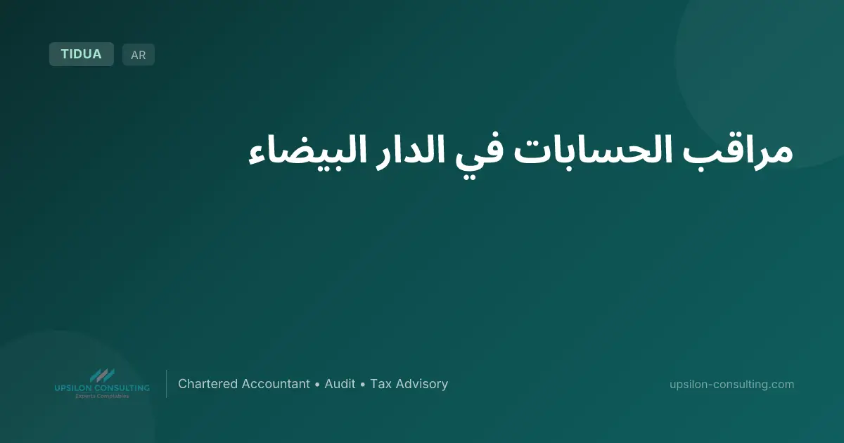 مراقب الحسابات في الدار البيضاء