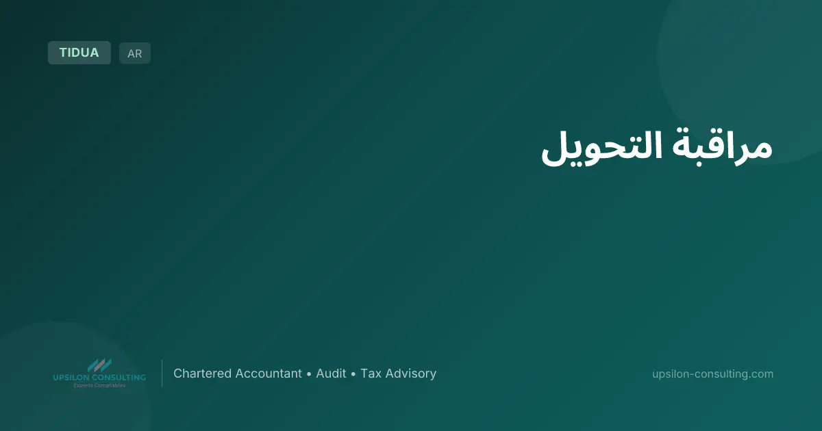 مراقبة التحويل