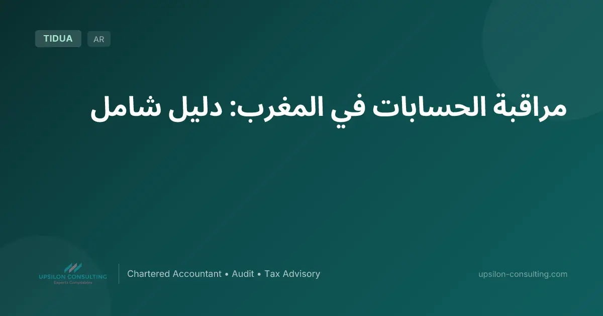 مراقبة الحسابات في المغرب: دليل شامل