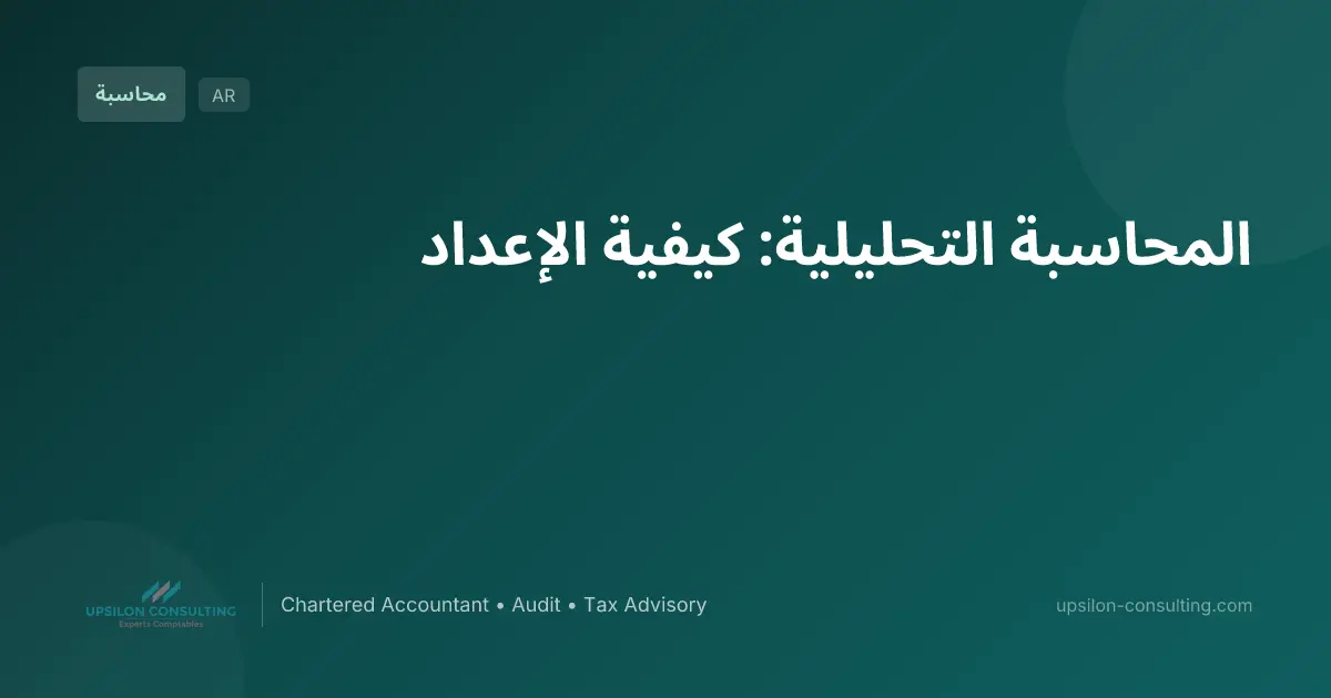 المحاسبة التحليلية: كيفية الإعداد