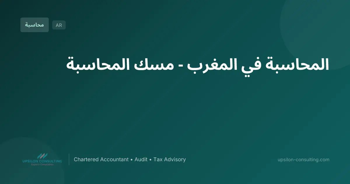 المحاسبة في المغرب - مسك المحاسبة