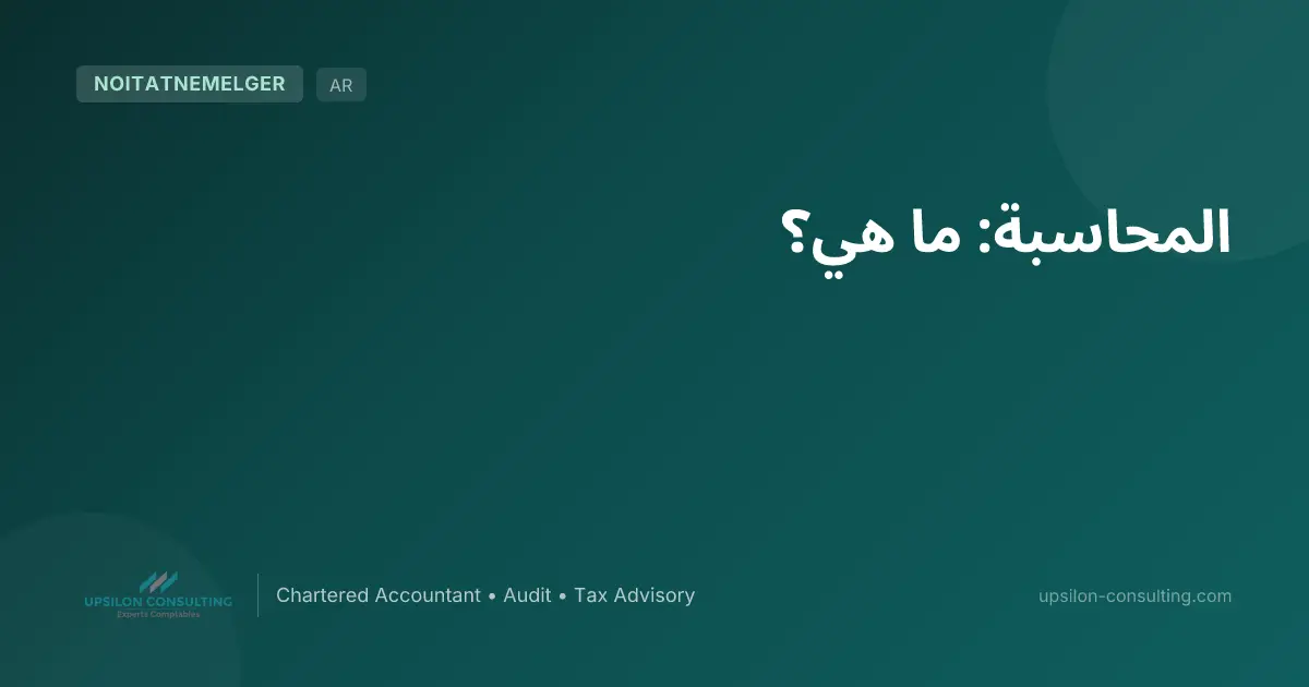 المحاسبة: ما هي؟