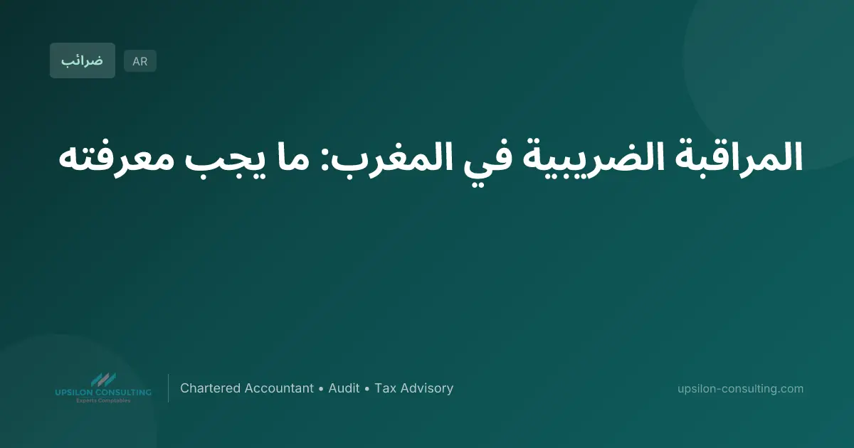 المراقبة الضريبية في المغرب: ما يجب معرفته