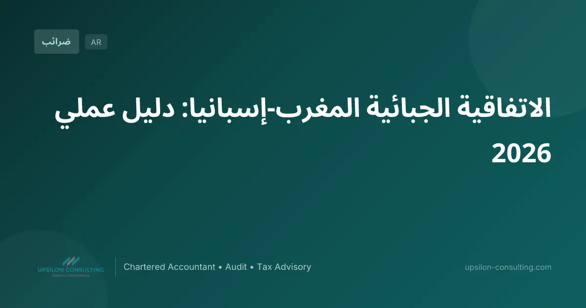 الاتفاقية الجبائية المغرب-إسبانيا: دليل عملي 2026