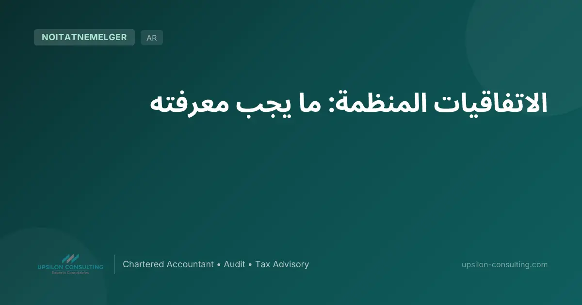 الاتفاقيات المنظمة: ما يجب معرفته