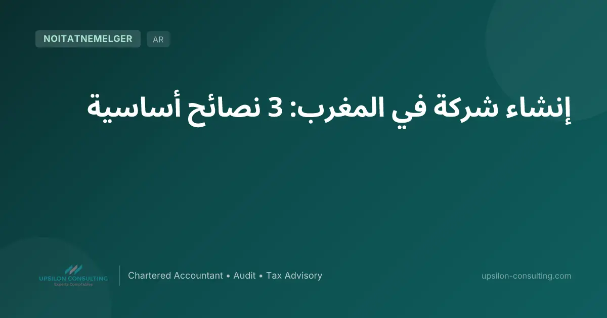 إنشاء شركة في المغرب: 3 نصائح أساسية