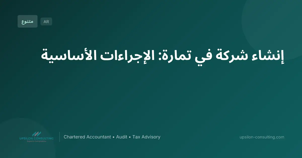 إنشاء شركة في تمارة: الإجراءات الأساسية