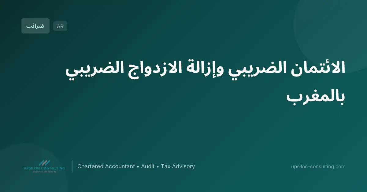 الائتمان الضريبي وإزالة الازدواج الضريبي بالمغرب