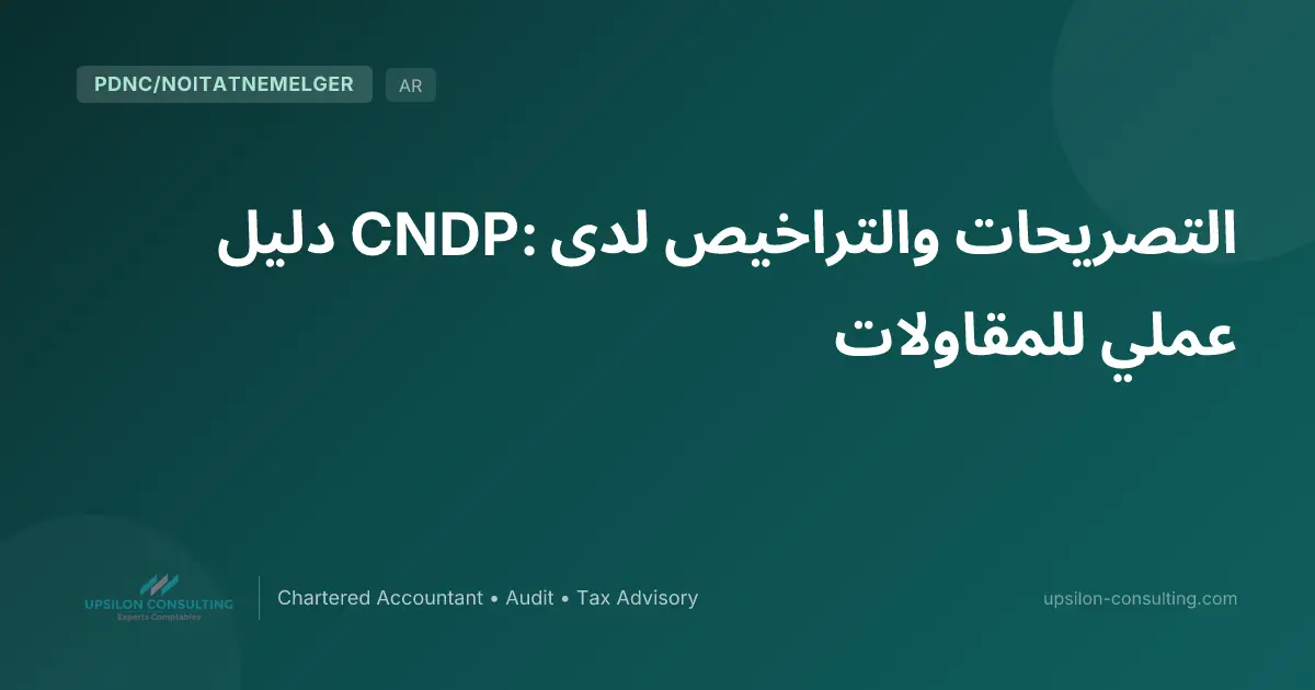 التصريحات والتراخيص لدى CNDP: دليل عملي للمقاولات