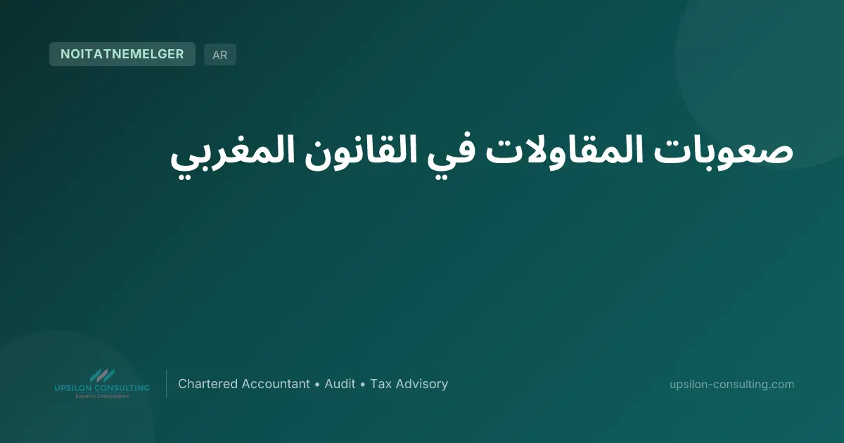 صعوبات المقاولات في القانون المغربي