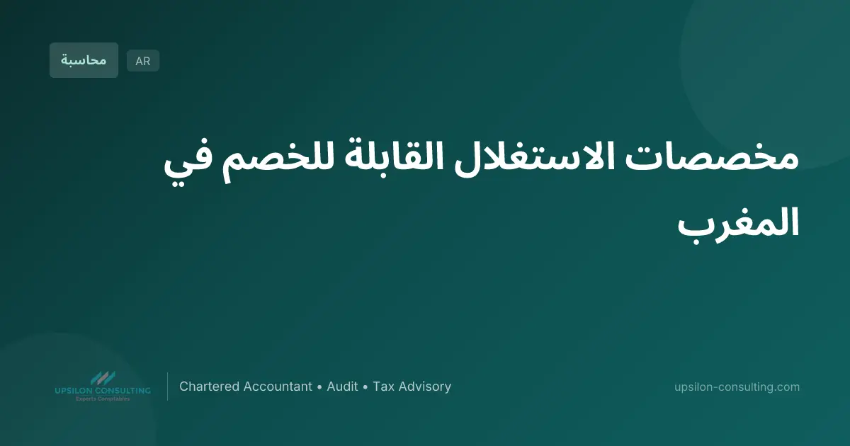 مخصصات الاستغلال القابلة للخصم في المغرب
