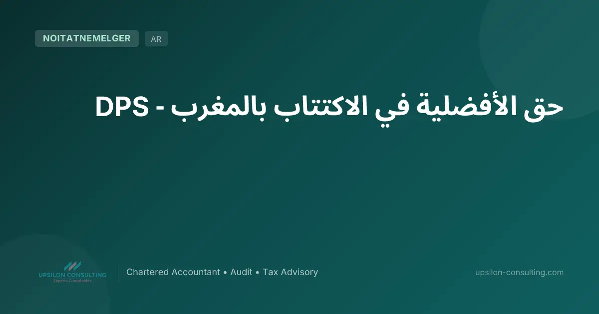 حق الأفضلية في الاكتتاب بالمغرب - DPS