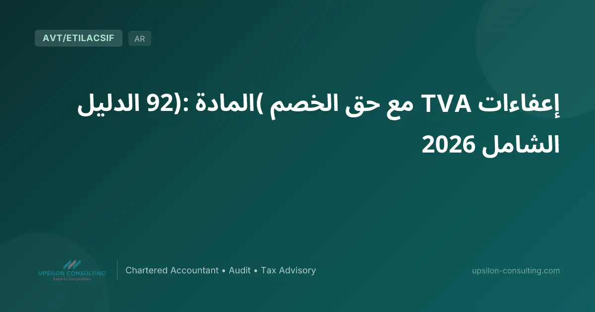 إعفاءات TVA مع حق الخصم (المادة 92): الدليل الشامل 2026
