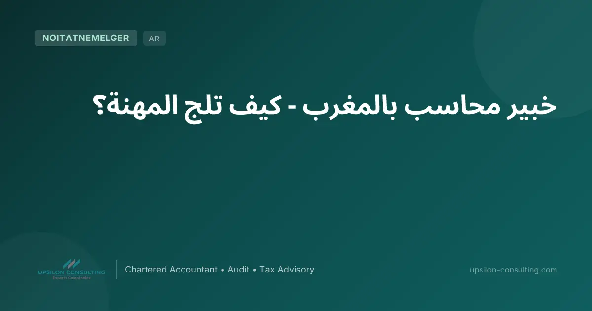 خبير محاسب بالمغرب - كيف تلج المهنة؟