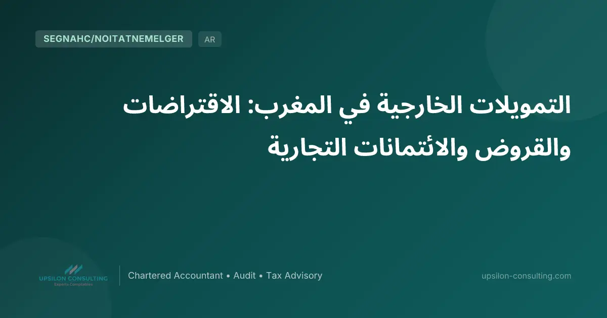 التمويلات الخارجية في المغرب: الاقتراضات والقروض والائتمانات التجارية