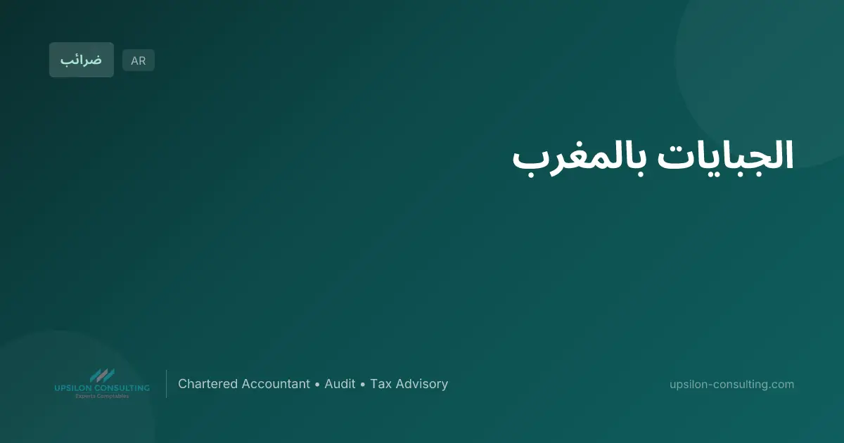 الجبايات بالمغرب