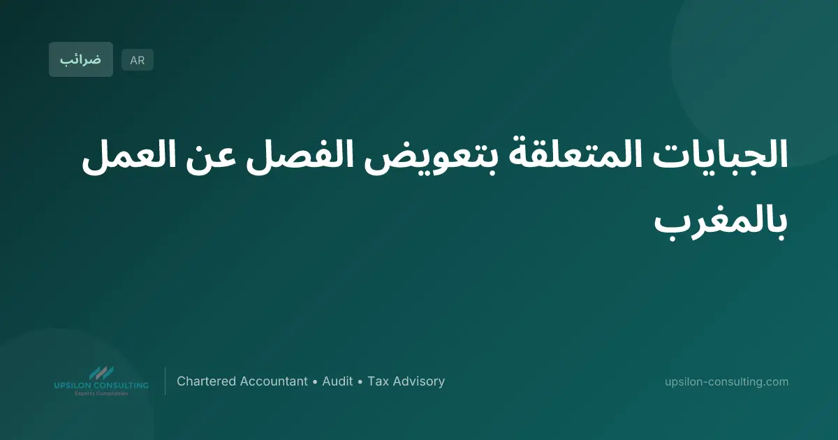 الجبايات المتعلقة بتعويض الفصل عن العمل بالمغرب