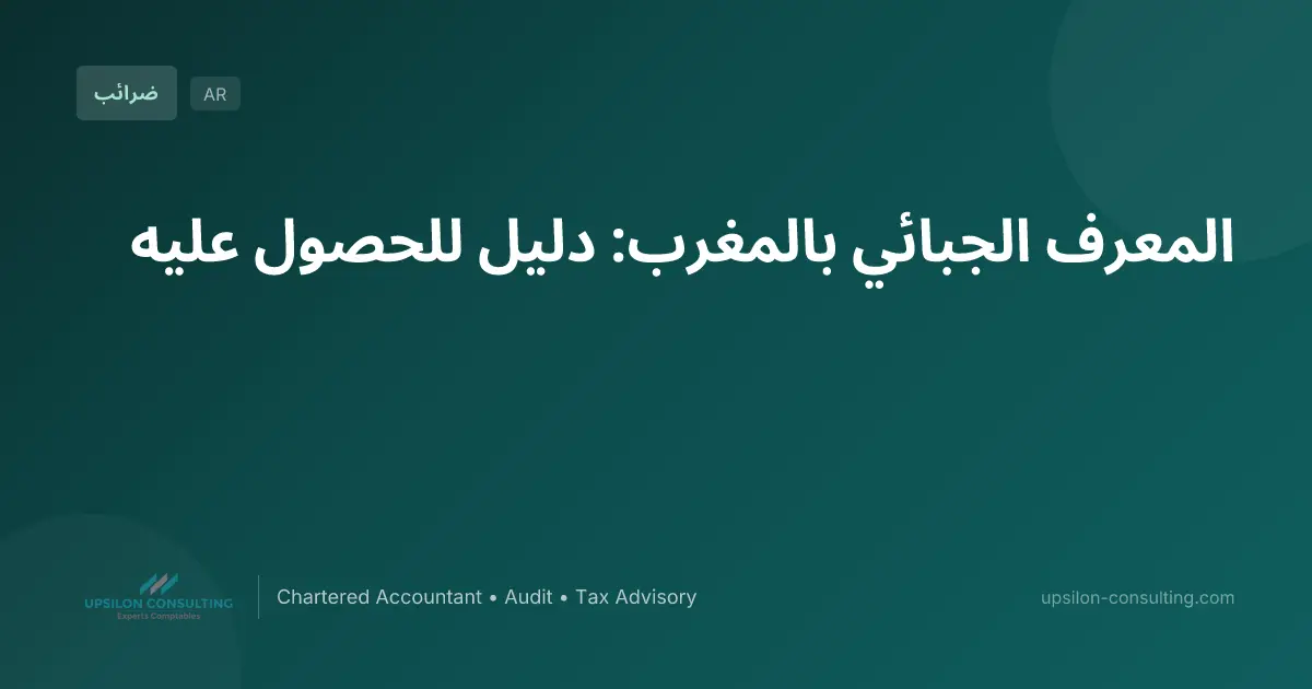 المعرف الجبائي بالمغرب: دليل للحصول عليه