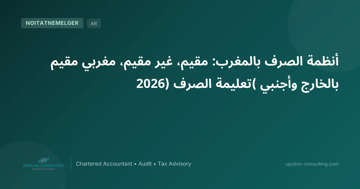 أنظمة الصرف بالمغرب: مقيم، غير مقيم، مغربي مقيم بالخارج وأجنبي (تعليمة الصرف 2026)