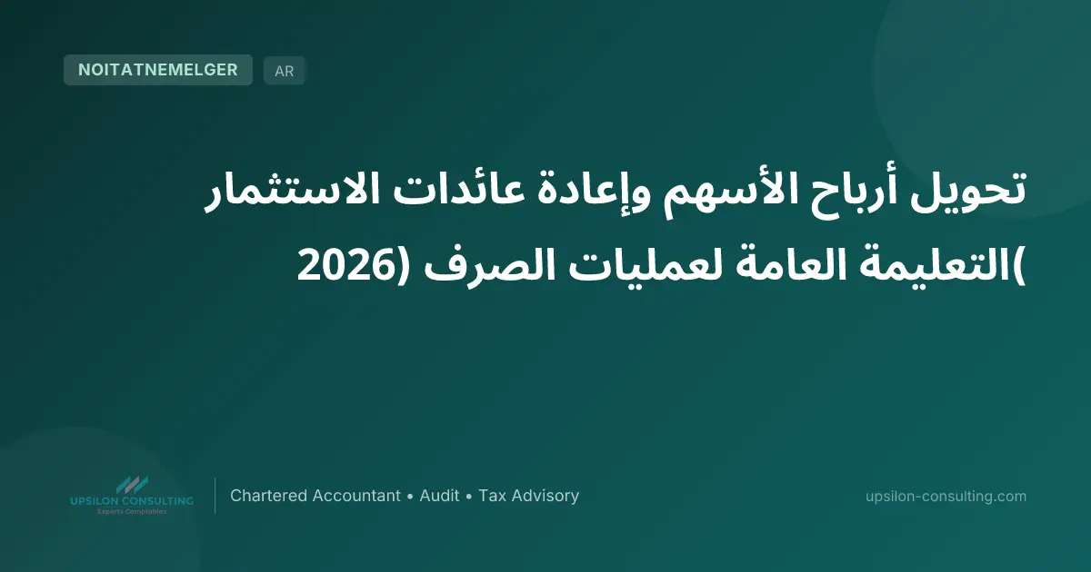 تحويل أرباح الأسهم وإعادة عائدات الاستثمار (التعليمة العامة لعمليات الصرف 2026)