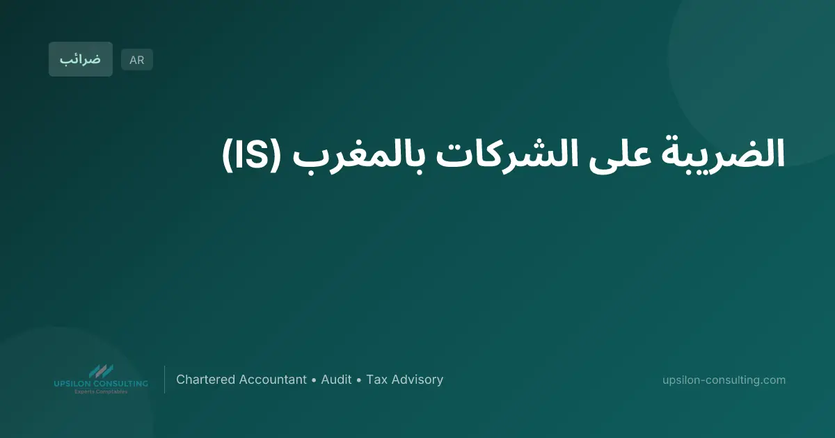 الضريبة على الشركات بالمغرب (IS)