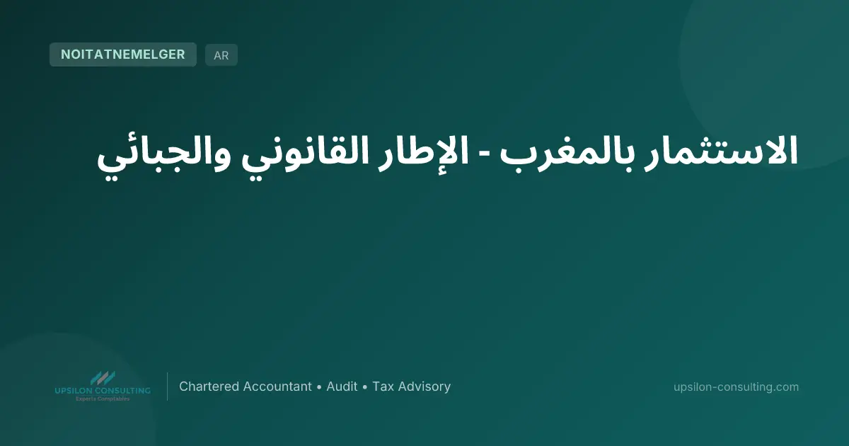 الاستثمار بالمغرب - الإطار القانوني والجبائي