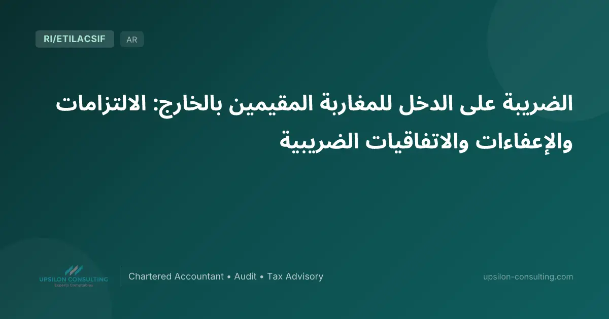 الضريبة على الدخل للمغاربة المقيمين بالخارج: الالتزامات والإعفاءات والاتفاقيات الضريبية