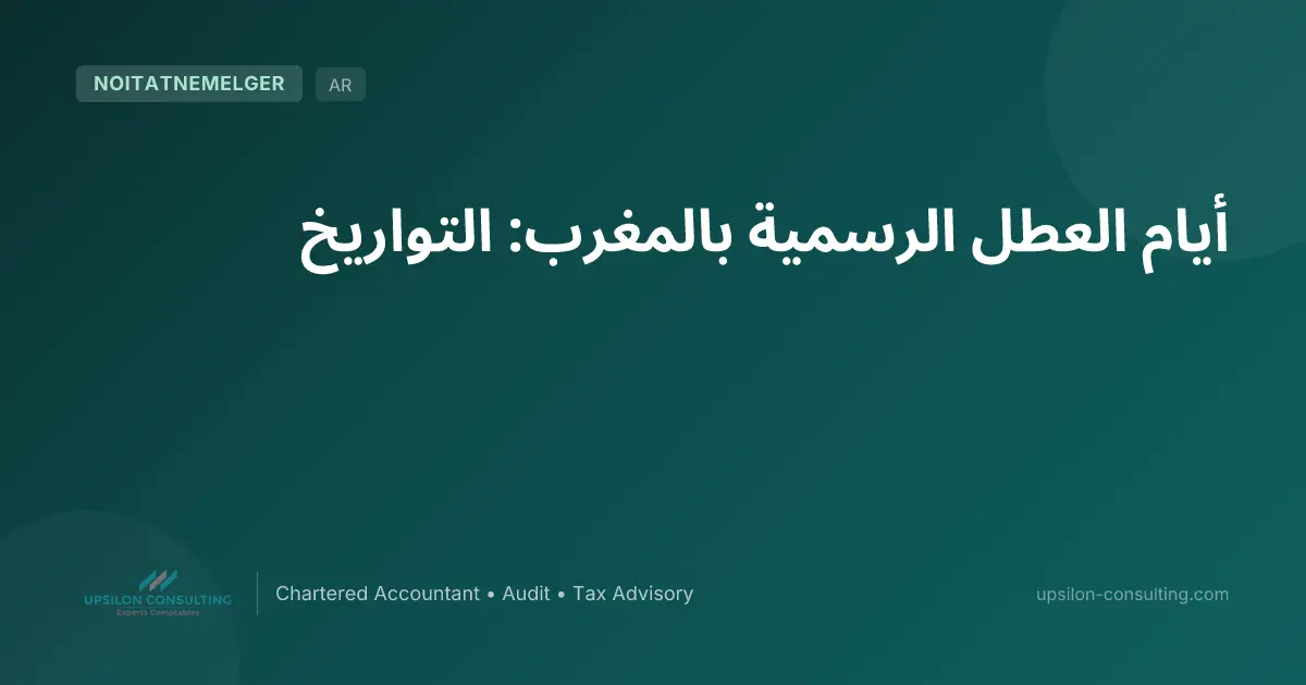 أيام العطل الرسمية بالمغرب: التواريخ