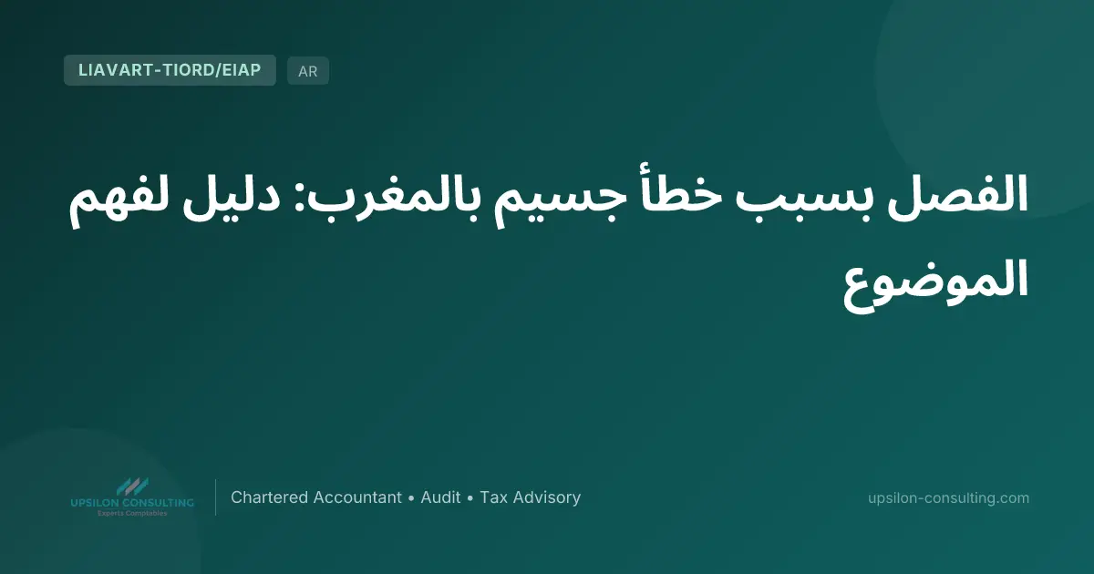 الفصل بسبب خطأ جسيم بالمغرب: دليل لفهم الموضوع