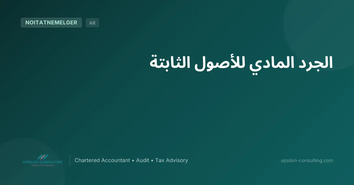 الجرد المادي للأصول الثابتة