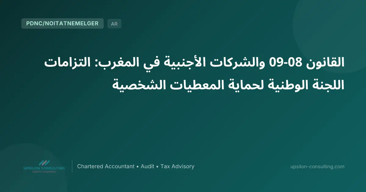 القانون 09-08 والشركات الأجنبية في المغرب: التزامات اللجنة الوطنية لحماية المعطيات الشخصية