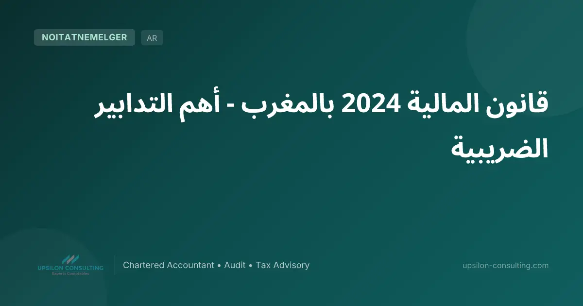 قانون المالية 2024 بالمغرب - أهم التدابير الضريبية