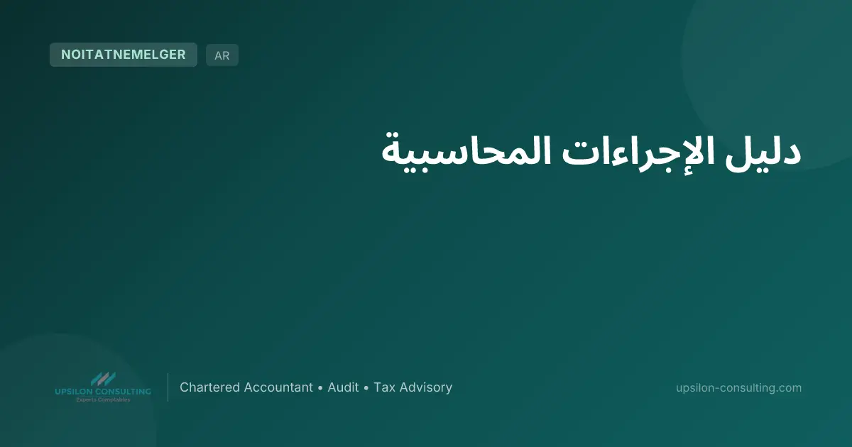 دليل الإجراءات المحاسبية