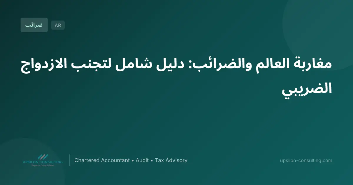 مغاربة العالم والضرائب: دليل شامل لتجنب الازدواج الضريبي