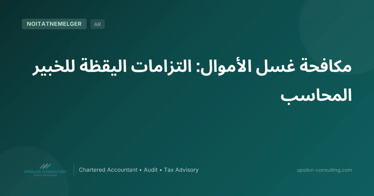 مكافحة غسل الأموال: التزامات اليقظة للخبير المحاسب