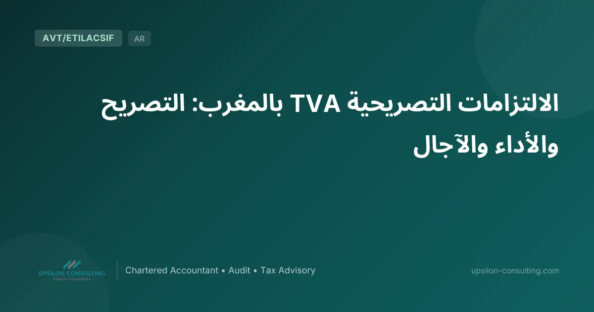 الالتزامات التصريحية TVA بالمغرب: التصريح والأداء والآجال