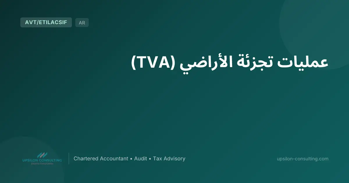 عمليات تجزئة الأراضي (TVA)