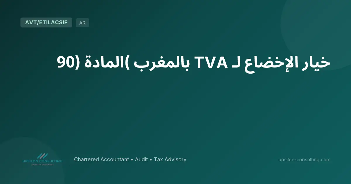 خيار الإخضاع لـ TVA بالمغرب (المادة 90)