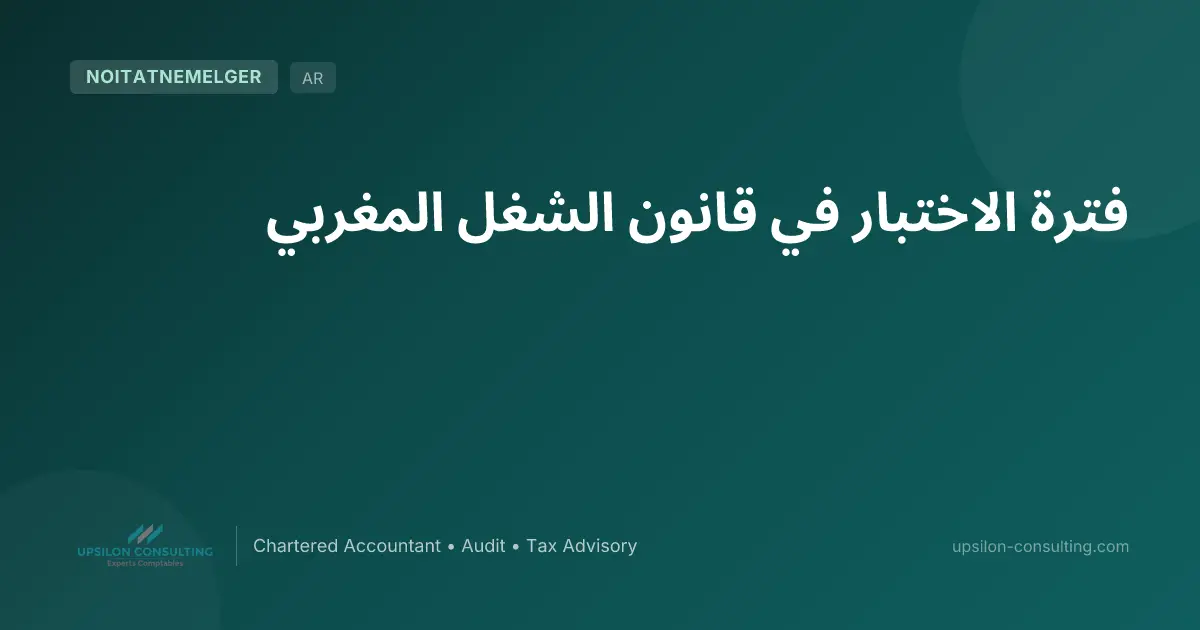 فترة الاختبار في قانون الشغل المغربي