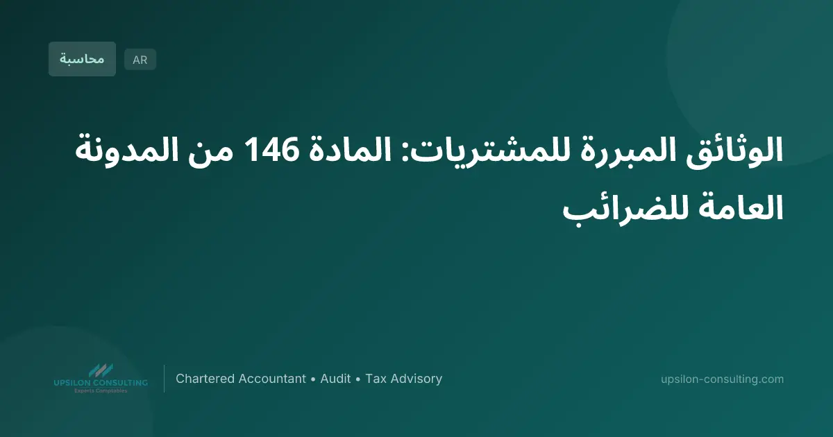 الوثائق المبررة للمشتريات: المادة 146 من المدونة العامة للضرائب